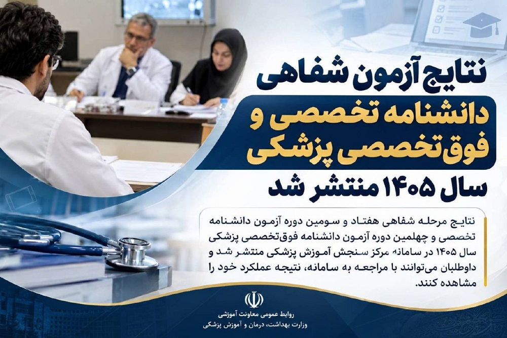 نتایج آزمون شفاهی دانشنامه تخصصی و فوق‌تخصصی پزشکی سال ۱۴۰۵ منتشر شد